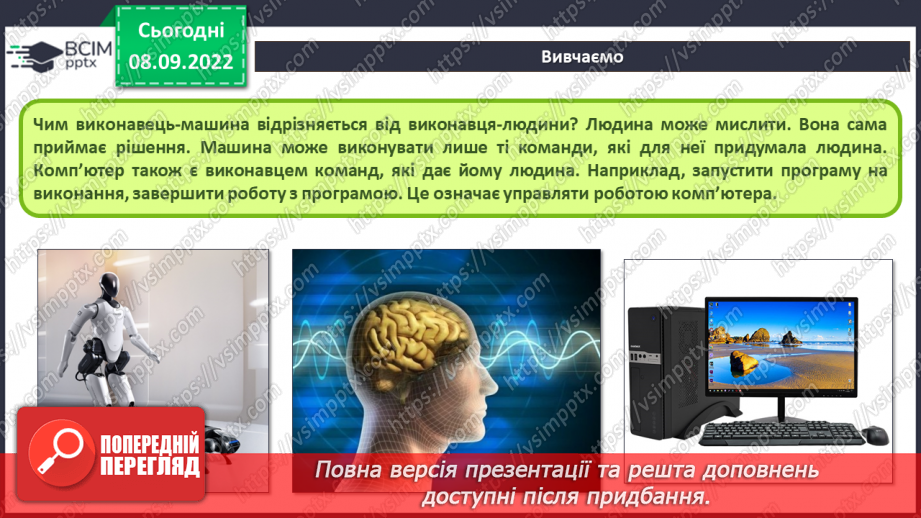 №08 - Інструктаж з БЖД. Виконавці алгоритмів. Способи опису алгоритмів.14