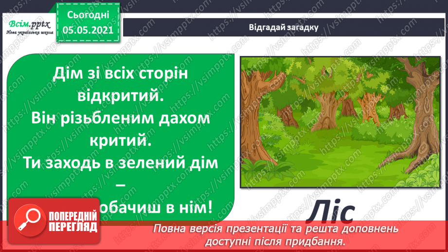 №050 - Природні угруповання. Природне угруповання — ліс.9