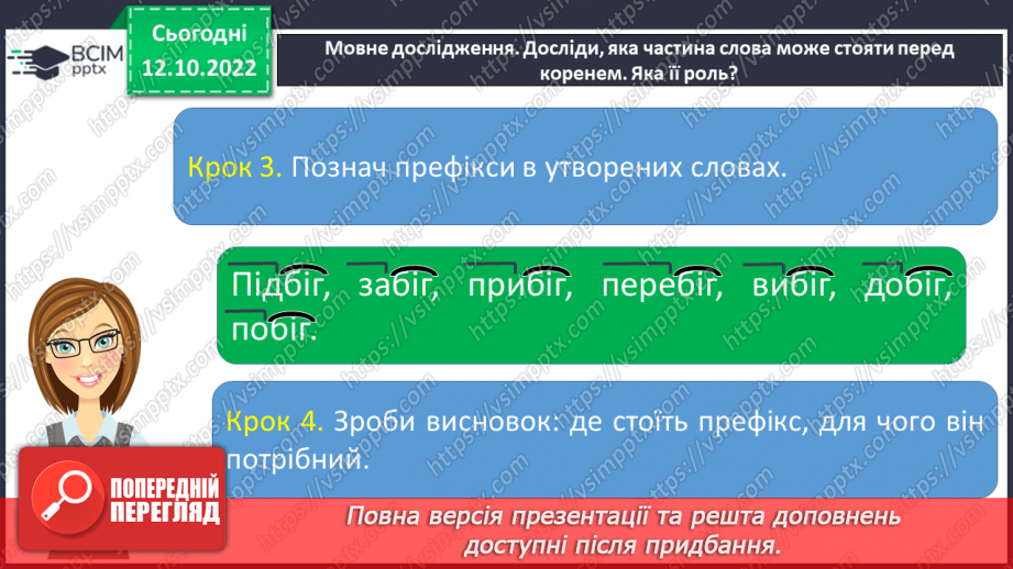 №033 - Префікс. Словотворча роль префіксів.12