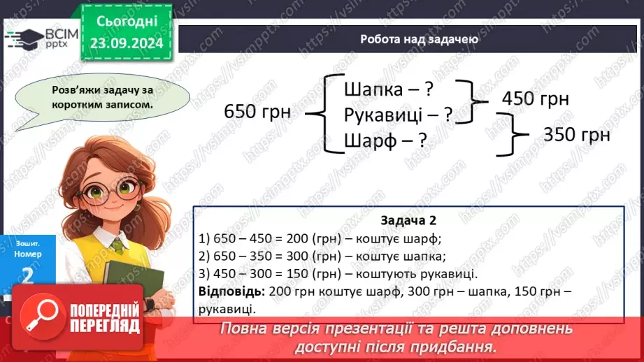 №005 - Усне додавання і віднімання в межах 100029