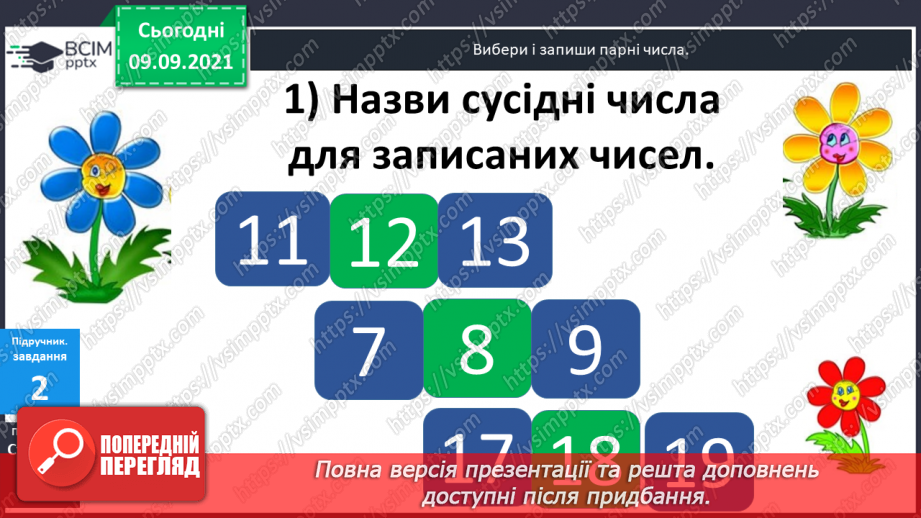 №011 - Парні  та  непарні  числа.15