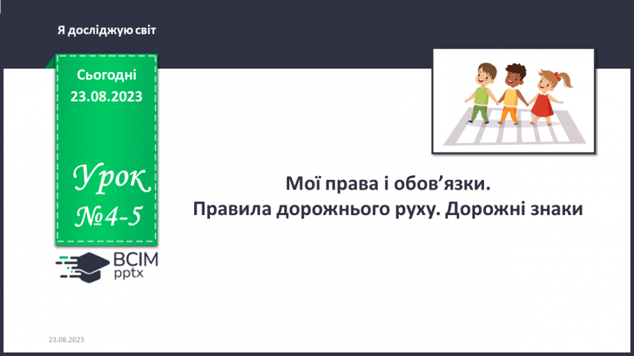 №004-5 - Мої права і обов’язки . Правила дорожнього руху. Дорожні знаки0