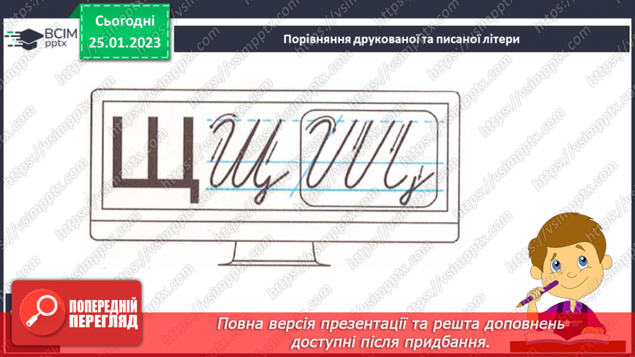 №174 - Письмо. Письмо великої букви Щ. Написання буквосполучень, слів та речень. Списування друкованого тексту.6