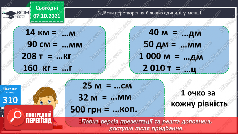 №040 - Одиниці довжини, маси і вартості. Розв’язування задач11 №040 - Одиниці довжини, маси і вартості. Розв’язування задач11