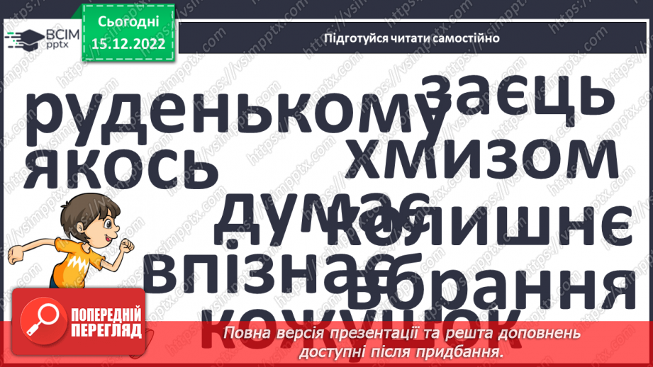 №159 - Читання. Закріплення знань про букву є, Є. Скоромовка. Опрацювання казки «Як білка і заєць не впізнали одне одного».23