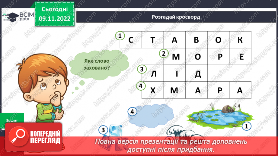 №037 - Де живе вода. Досліджуємо воду.16 №037 - Де живе вода. Досліджуємо воду.16