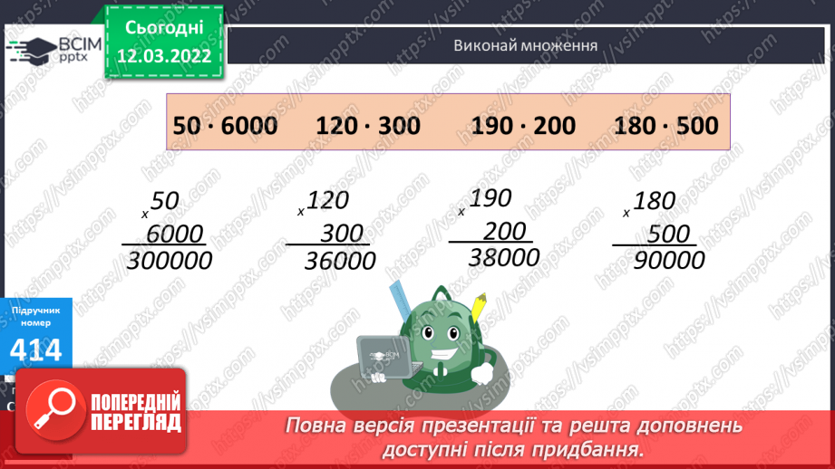 №122 - Прийоми усного множення круглих чисел. Письмове множення круглих чисел. Складання задач за коротким записом.9 №122 - Прийоми усного множення круглих чисел. Письмове множення круглих чисел. Складання задач за коротким записом.9