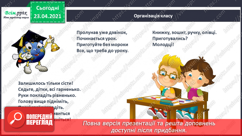 №009 - Звук [а], позначення його буквою «а» (а А). Виділення звука [а] в словах. Взаємне розміщення предметів. Факти і думки. Друкування букв1