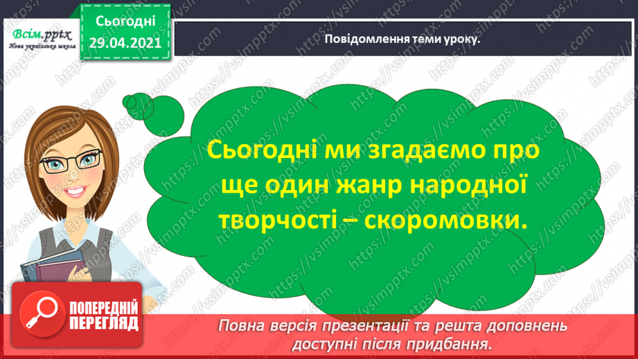 №034 - Скоромовки. Розширення і упорядкування знань учнів про жанрові особливості скоромовок6