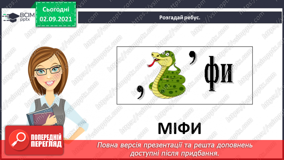 №012- Слов’янські народи. Ольга Бондарук. Міфи про створення світу та людей.8