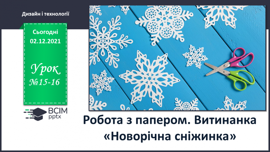 №15-16 - Резервний урок. Робота з папером. Витинанка «Новорічна сніжинка»0 №15-16 - Резервний урок. Робота з папером. Витинанка «Новорічна сніжинка»0