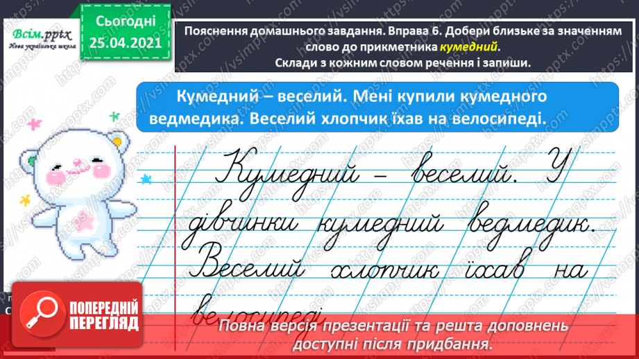 №062 - Розпізнаю близькі за значенням прикметники.18