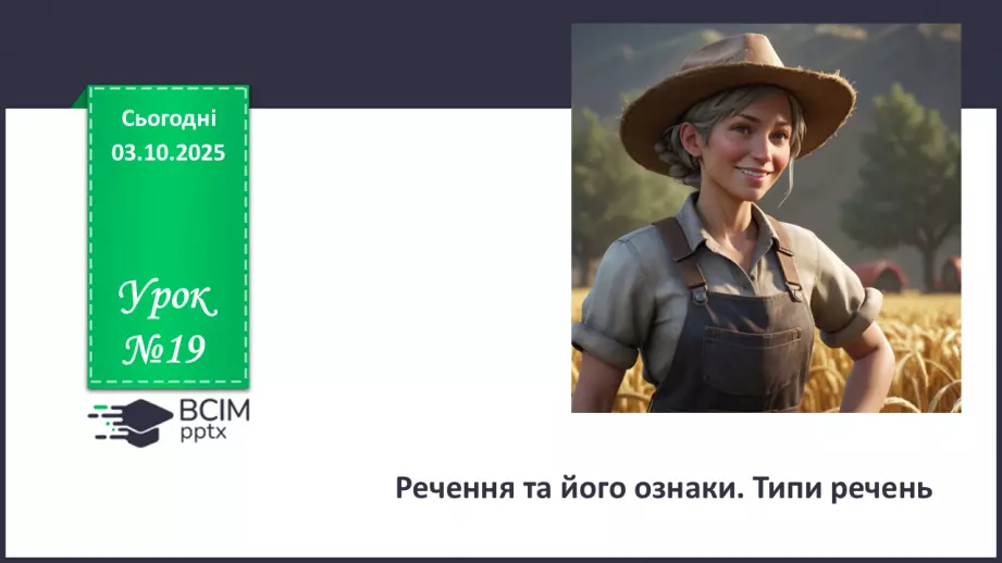 №019 - П/О. ГР1, ГР2, ГР3, ГР4. Речення та його ознаки. Типи речень0 №019 - П/О. ГР1, ГР2, ГР3, ГР4. Речення та його ознаки. Типи речень0