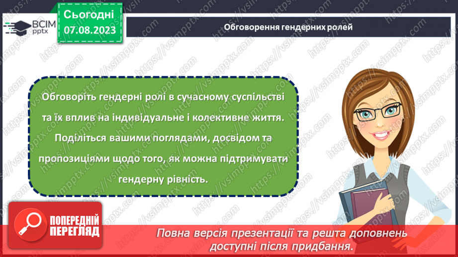 №23 - Кроки до рівності: формування гендерної культури.29