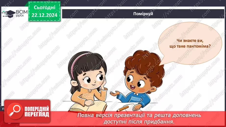 №050 - Театр пантоміми. Досліджуємо емоції.5 №050 - Театр пантоміми. Досліджуємо емоції.5