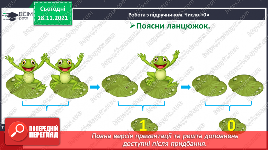 №037 - Число «нуль». Утворення числа 0. Віднімання  рівних чисел. Порівняння нуля з числами першого десятка.9 №037 - Число «нуль». Утворення числа 0. Віднімання  рівних чисел. Порівняння нуля з числами першого десятка.9