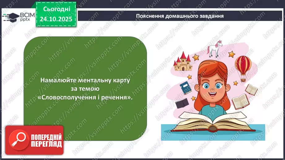 №028 - П/О. ГР1, ГР2, ГР4. Узагальнення вивченого з теми «Словосполучення і речення».25 №028 - П/О. ГР1, ГР2, ГР4. Узагальнення вивченого з теми «Словосполучення і речення».25