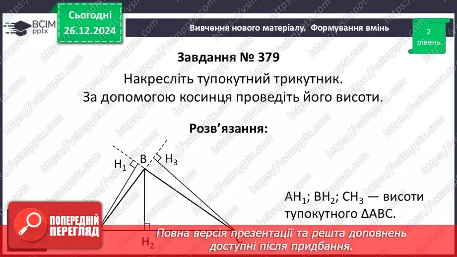№35 - Медіана, бісектриса і висота трикутника. Властивість бісектриси рівнобедреного трикутника.18