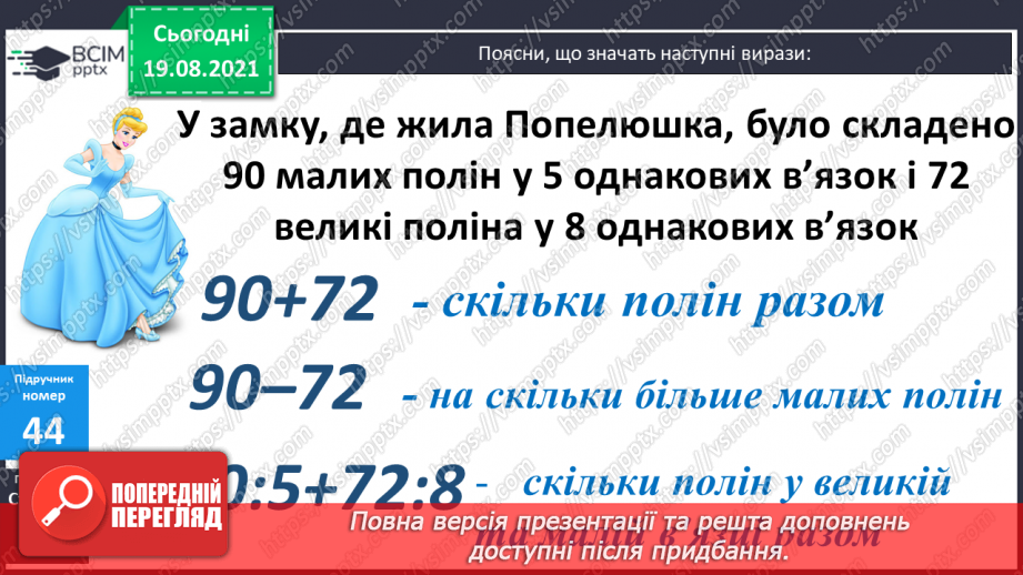 №005 - Прийоми усного множення і ділення чисел у межах 1000. Прості задачі, що містять трійки взаємозв’язаних величин, та обернені до них.21