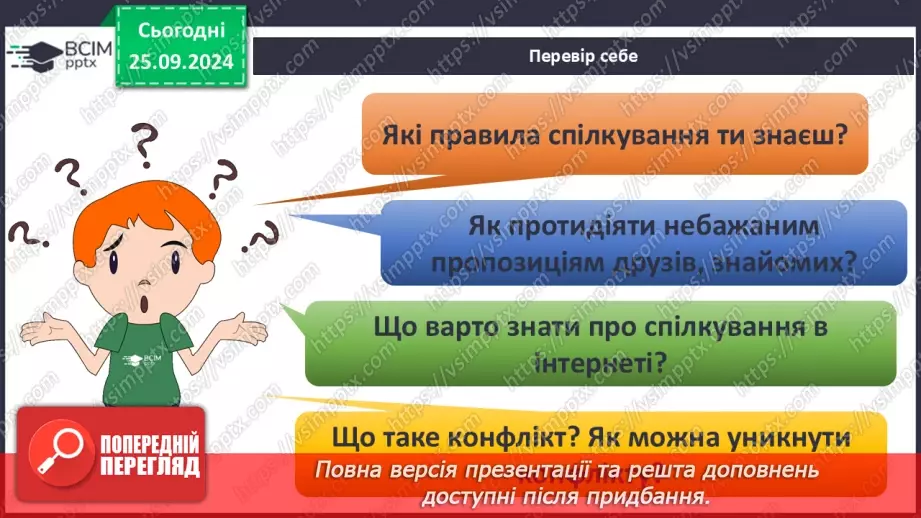 №017 - Підсумковий урок. Діагностувальна робота №2 з теми «Я у школі. Дружній клас»18