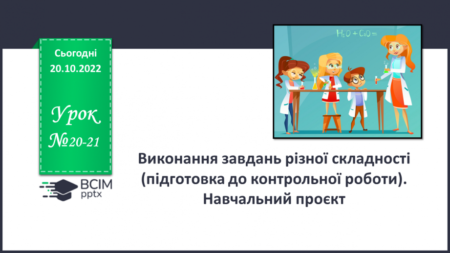 №20-21 - Виконання завдань різної складності (підготовка до контрольної роботи).  Навчальний проєкт.0 №20-21 - Виконання завдань різної складності (підготовка до контрольної роботи).  Навчальний проєкт.0