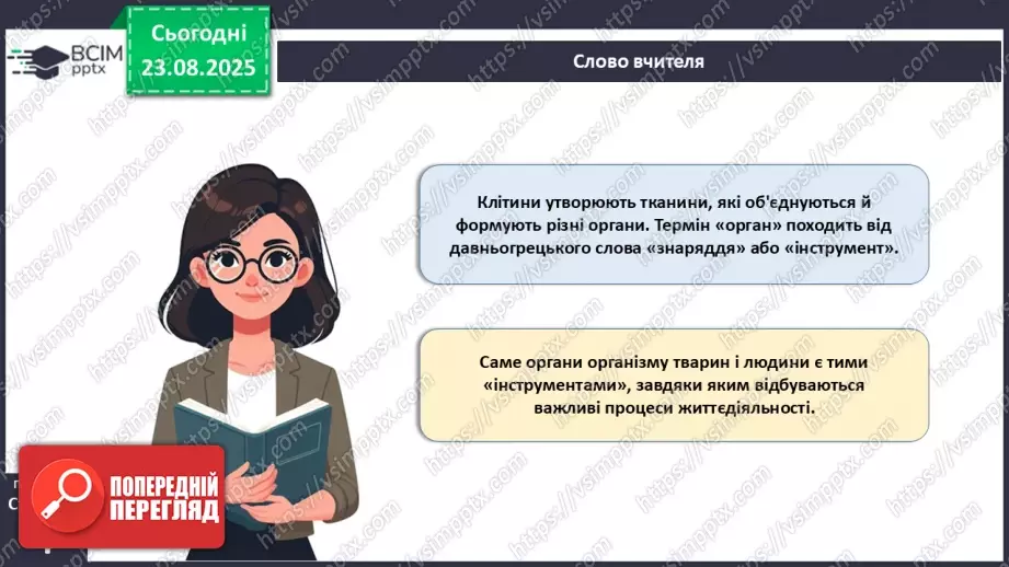 №002 - Органи та фізіологічні системи організму людини й тварин.4 №002 - Органи та фізіологічні системи організму людини й тварин.4