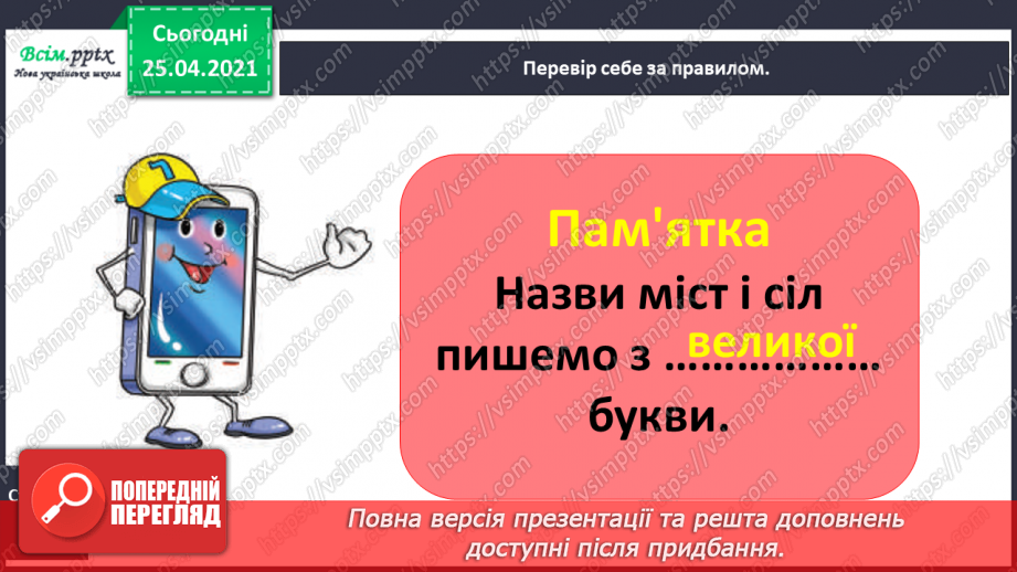 №044 - Пишу з великої букви назви міст і сіл. Складання ре­чень13