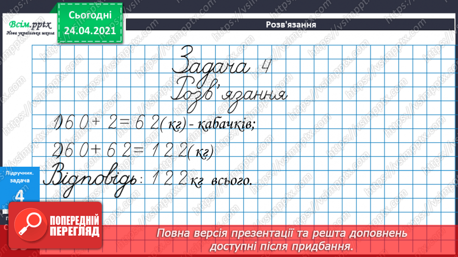 №031 - Окремі випадки додавання двоцифрових чисел. Складання задач на 2 дії за короткими записами. Порівняння довжин відрізків.27