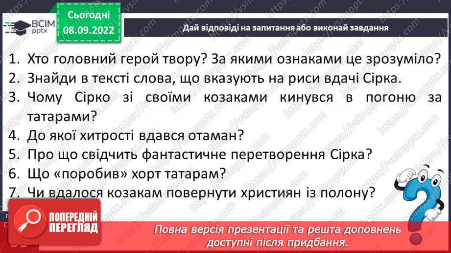 №07 - Урок виразного читання №1 Виразне читання народних переказів «Як Сірко переміг татар».11