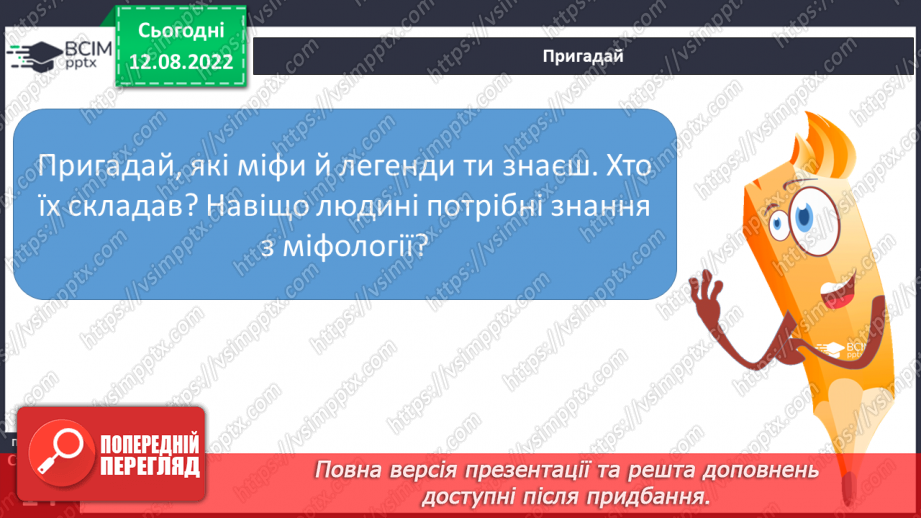 №03 - Чарівні істоти українського міфу .Міфи: „Берегиня", “Про зоряний Віз”. Легенда «Чому пес живе коло людини?»3