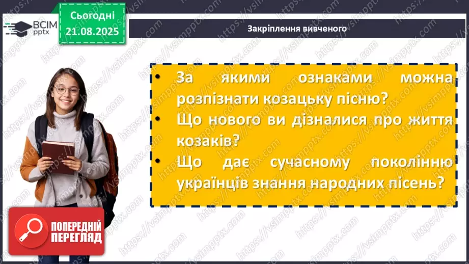 №02 - П/О. ГР1, ГР2, ГР3.  Пісенна лірика. Народні соціально-побутові пісні, їх різновиди (огляд). Народна козацька пісня «Ой на горі та й женці жнуть»35 №02 - П/О. ГР1, ГР2, ГР3.  Пісенна лірика. Народні соціально-побутові пісні, їх різновиди (огляд). Народна козацька пісня «Ой на горі та й женці жнуть»35