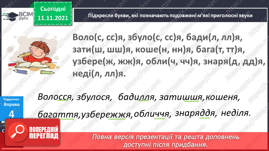 №047 - Подовженні мякі приголосні звуки. Правильно вимовляю і записую слова з подовженими мякими приголосними звуками.16