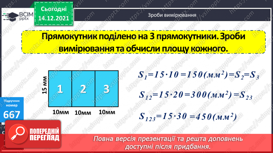 №067 - Складання і розв’язування задач, в яких знаходиться площа прямокутника9