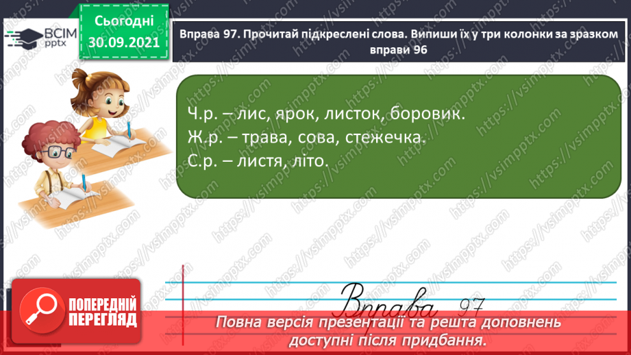 №026 - Рід іменників: чоловічий, жіночий та середній13