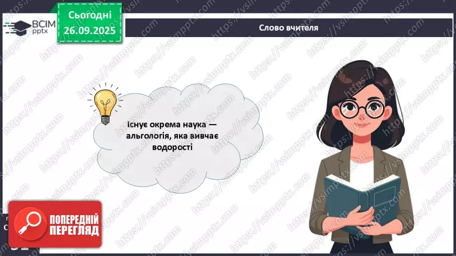 №016 - Різноманіття та значення водоростей в екосистемах. Використання водоростей людиною.8 №016 - Різноманіття та значення водоростей в екосистемах. Використання водоростей людиною.8