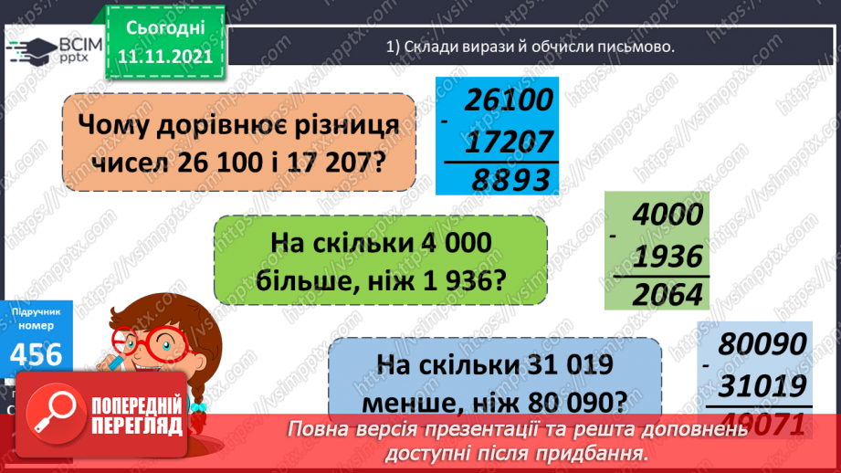 №056 - Перевірка правильності виконання дій додавання і віднімання. Дії з іменованими числами. Розв’язування задач13 №056 - Перевірка правильності виконання дій додавання і віднімання. Дії з іменованими числами. Розв’язування задач13