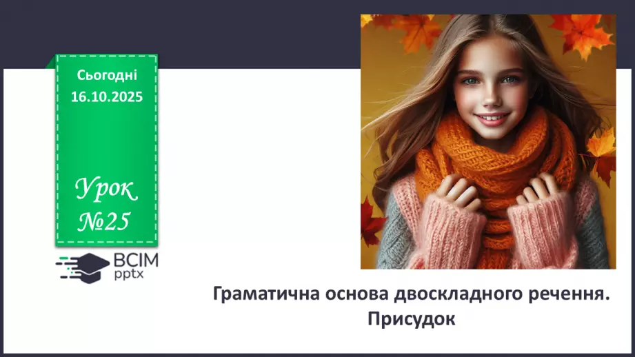 №025 - П/О. ГР1, ГР2, ГР3, ГР4. Граматична основа двоскладного речення. Присудок0 №025 - П/О. ГР1, ГР2, ГР3, ГР4. Граматична основа двоскладного речення. Присудок0