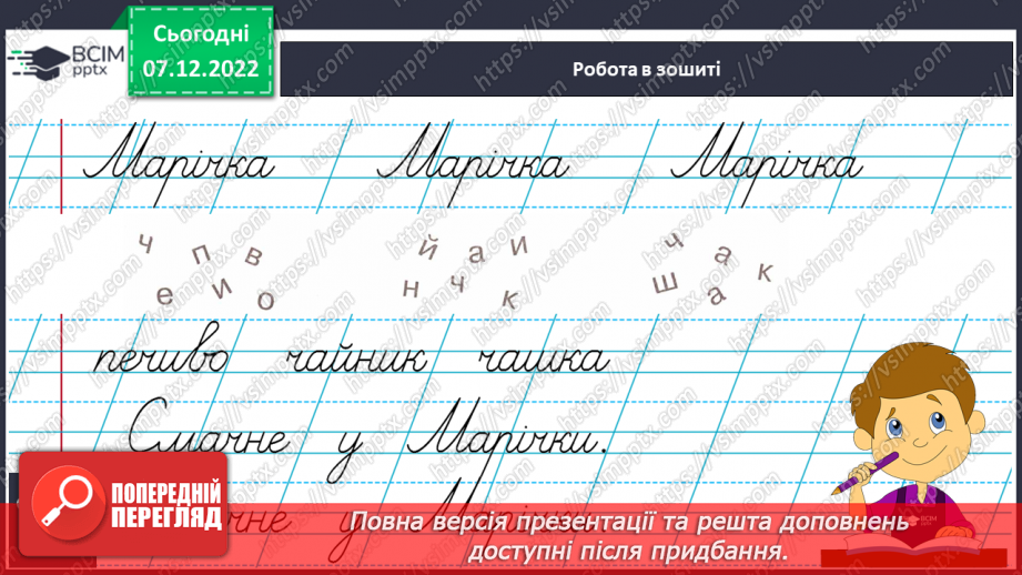 №138 - Письмо. Письмо малої букви ч, складів і слів  і речень з нею. Словниковий диктант.13