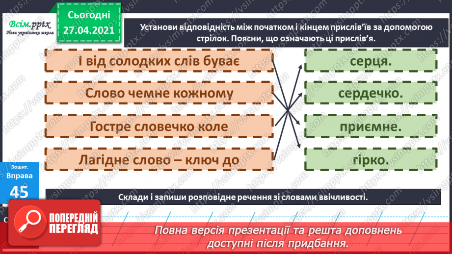 №075 - Види речень за метою висловлювання. Навчаюся правиль­но відтворювати інтонацію розповідних речень18