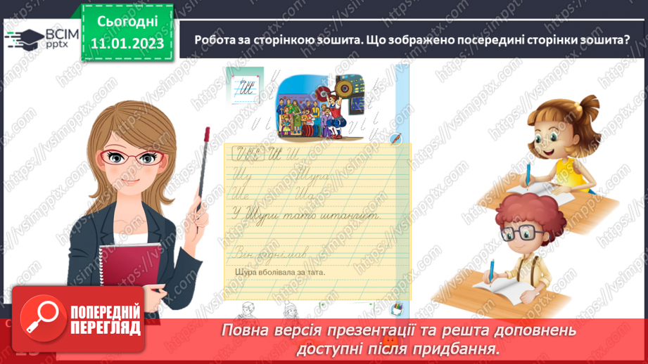 №0065 - Написання великої букви Ш. Письмо складів, слів і речень з вивченими буквами. Списування друкованого речення13 №0065 - Написання великої букви Ш. Письмо складів, слів і речень з вивченими буквами. Списування друкованого речення13