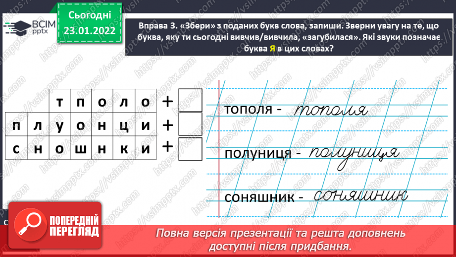 №140 - Письмо рядкової букви я під лічбу. Робота з предметними малюнками. Буквений та словниковий диктанти.7 №140 - Письмо рядкової букви я під лічбу. Робота з предметними малюнками. Буквений та словниковий диктанти.7