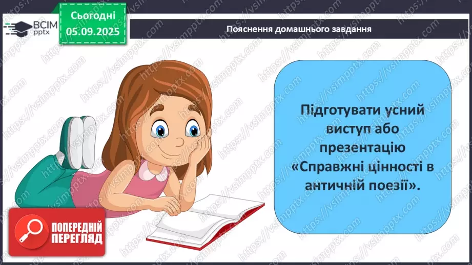 №06 - П/О ГР1, ГР2, ГР3, ГР4 Розвиток мовлення №1. Усний переказ епізоду з «Іліада» Гомера.17 №06 - П/О ГР1, ГР2, ГР3, ГР4 Розвиток мовлення №1. Усний переказ епізоду з «Іліада» Гомера.17