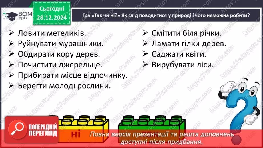 №055 - Проводимо дослідження. Що я можу зробити для охорони природи.18 №055 - Проводимо дослідження. Що я можу зробити для охорони природи.18