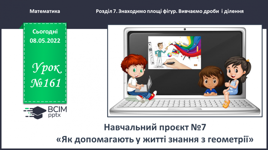 №161 - Навчальний проєкт «Як допомагають у житті знання з геометрії»0 №161 - Навчальний проєкт «Як допомагають у житті знання з геометрії»0