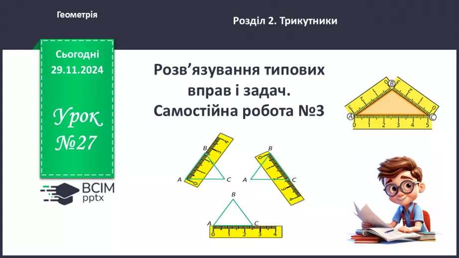 №27 - Розв’язування типових вправ і задач.0