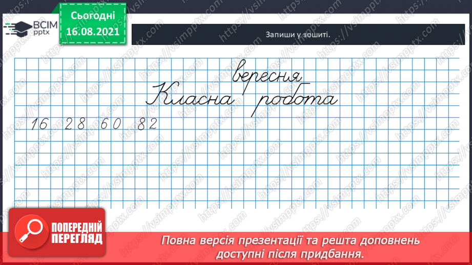 №001 - Послідовність  чисел  першої сотні. Утворення  чисел  у  межах  100. Кількість  десятків  у  сотні. Місце  кожного  числа  першої  сотні.9