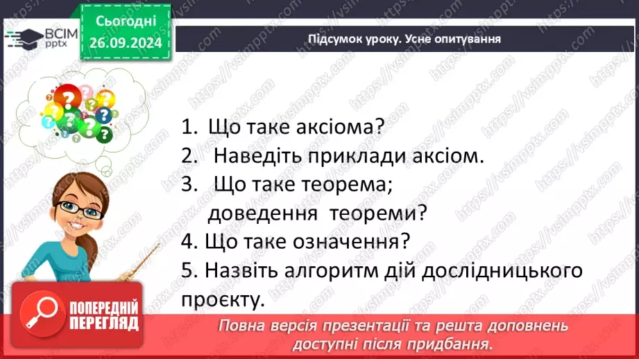 №12 - Аксіоми, теореми, означення.26