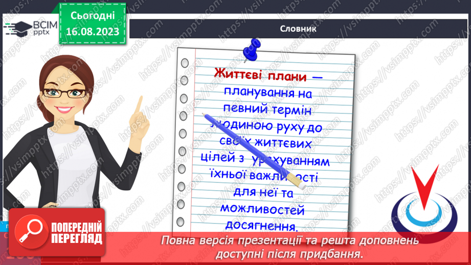 №28 - Як люди досягають своїх життєвих цілей. Життєві цілі, плани і перспективи.13 №28 - Як люди досягають своїх життєвих цілей. Життєві цілі, плани і перспективи.13