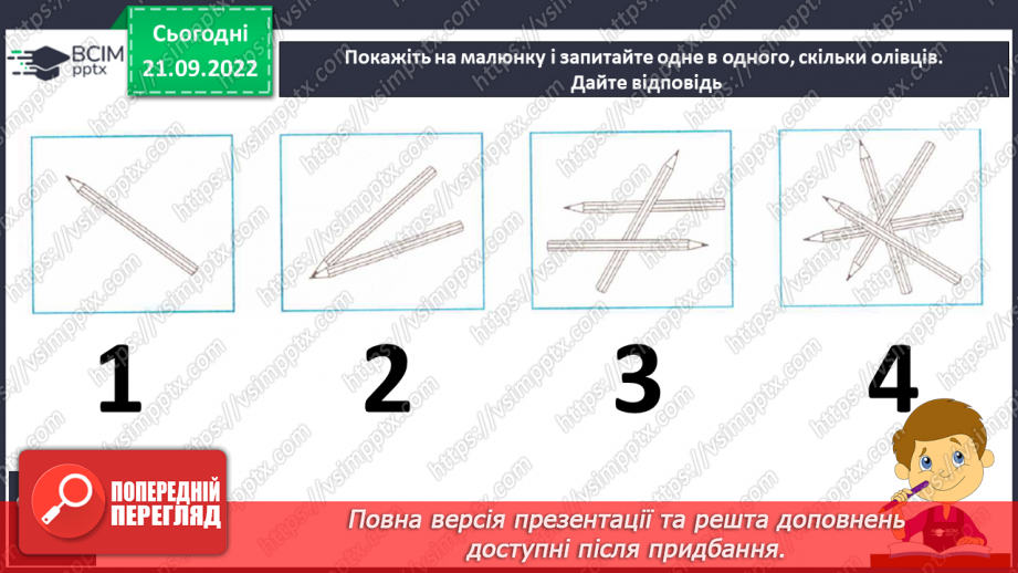 №042 - Письмо. Письмо малої і великої букви и И. Розвиток зв’язного мовлення. Тема: «Знайомлюся із секретами слів, якими називають кількість предметів».22