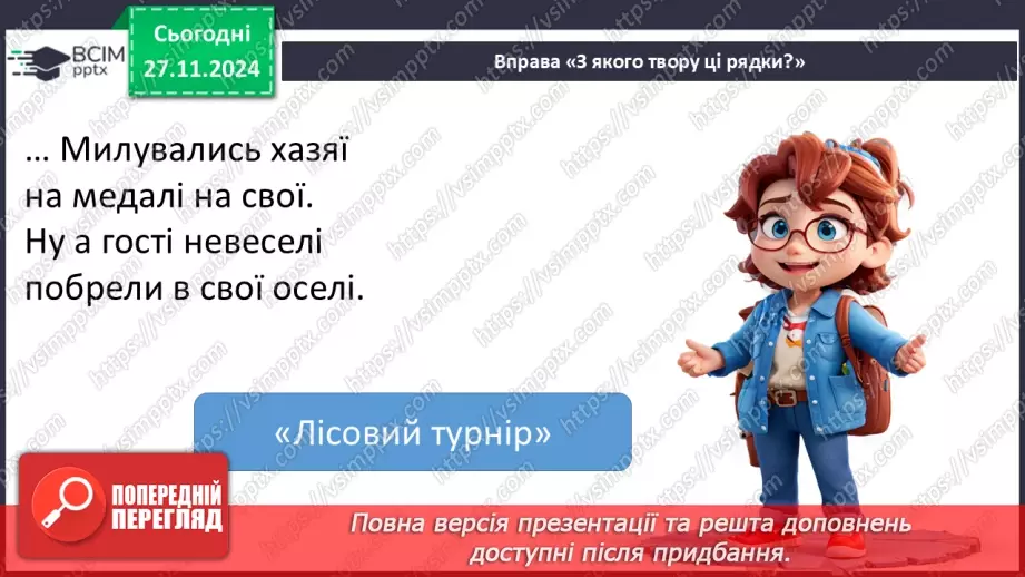 №055-56 - Узагальнення і систематизація знань учнів за розділом «Дивовижний світ казок про тварин». Що я знаю? Що я вмію?17